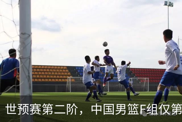 世预赛第二阶，中国男篮F组仅第五！都是生死战，输1场无缘世界杯