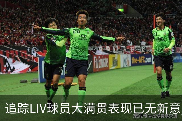 追踪LIV球员大满贯表现已无新意 状态与赛制无关？